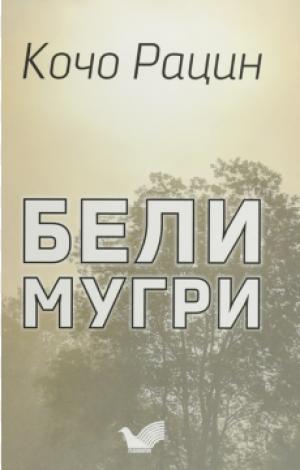Бели мугри